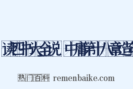 读四书大全说·中庸第十八章造句是什么意思的图片